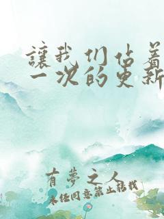 让我们站着再来一次的更新时间