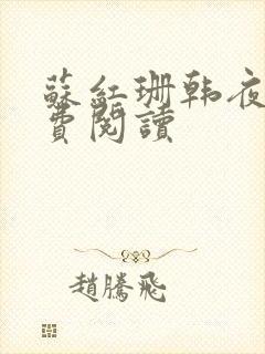 苏红珊韩夜霖免费阅读
