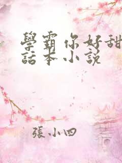 学霸你好甜by话本小说