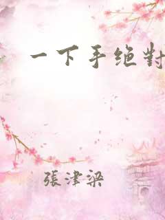 一下手绝对完蛋