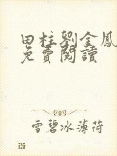 田柱刘金凤医生免费阅读