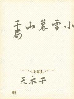 千山暮雪小说结局