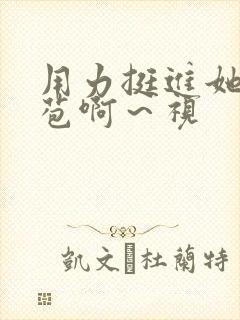 用力挺进她的花苞啊～视