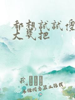 都想试试傻子的大几把