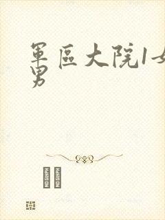 军区大院1女多男