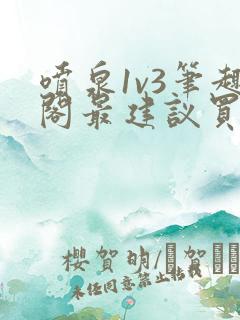 喷泉1v3笔趣阁最建议买吗