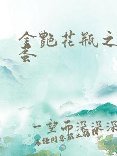 金艳花瓶之朱2蛋