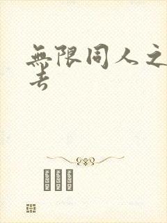 无限同人之活下去