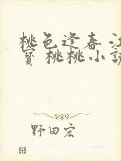 桃色逢春 江德宝 桃桃小说