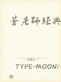 苍老师经典作品