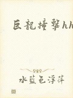 巨龙撞击hhh