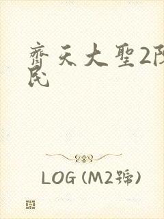 齐天大圣2陈浩民