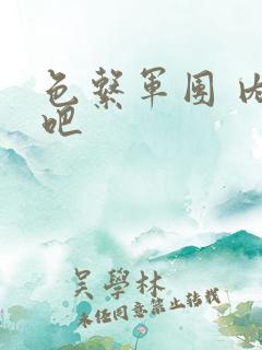 色系军团 内涵吧