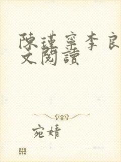 陈瑾宁李良晟全文阅读