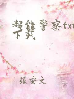 超能警察txt下载