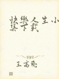 快乐人生小说全集下载