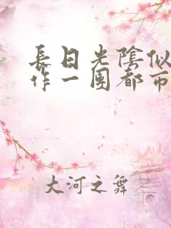 长日光阴似箭乱作一团都市言情