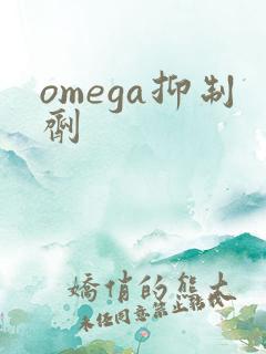 omega抑制剂