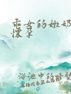 乖女的嫩奶水H怀孕