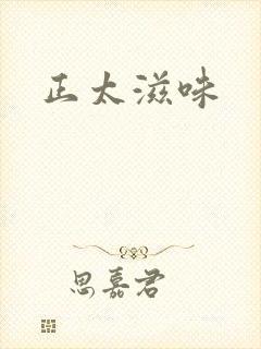 正太滋味