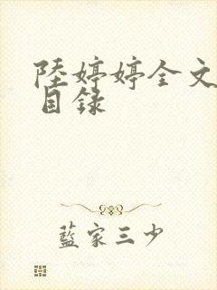 陆婷婷全文阅读目录