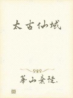 太古仙域