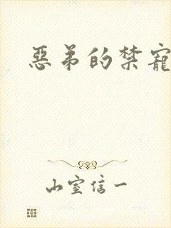 恶弟的禁宠