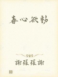 春心欲动