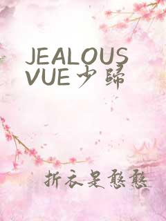 JEALOUSVUE少归
