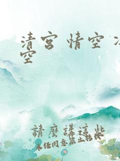 清宫 情空 净空