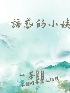 诱惑的小姨