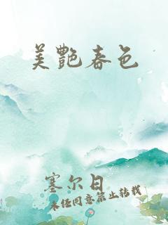 美艳春色