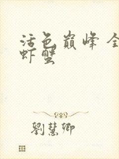 活色巅峰 全市虾蟹