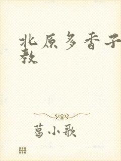 北原多香子 家教