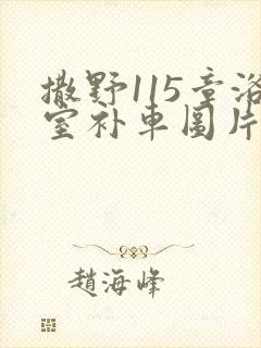 撒野115章浴室补车图片