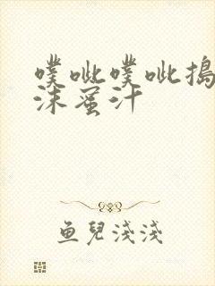 噗呲噗呲捣出白沫蜜汁