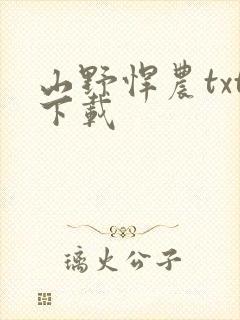 山野悍农txt下载