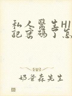 私人医生H1忘记密码了怎么办