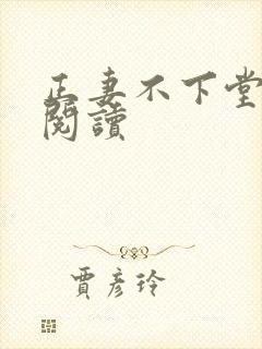 正妻不下堂免费阅读