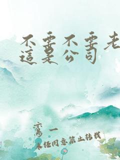 不要不要老板别这是公司