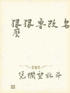 狠狠鲁改名是什么