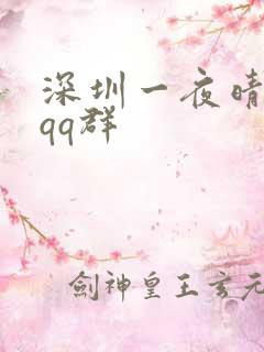 深圳一夜晴交友qq群