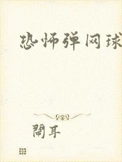 恐怖弹网球