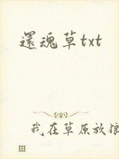 还魂草txt