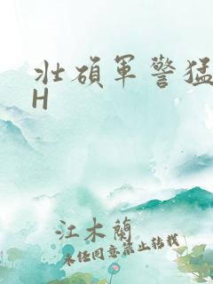 壮硕军警猛男高H
