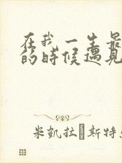 在我一生最猥琐的时候遇见你
