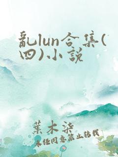 乱lun合集(四)小说