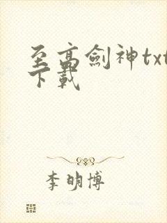 至高剑神txt下载