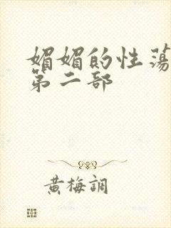 媚媚的性荡生活第二部