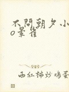 不问朝夕小说po晕雀